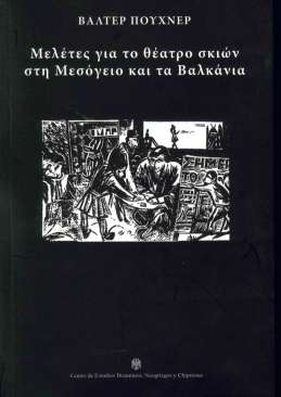 Meletes gia to theatro skion sti Mesogeio kai ta Valkania