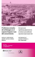 Problemas actuales de la filolog�a en el espacio hispano-ruso del conocimiento