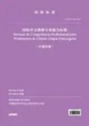 Normas de compet�ncia profissional para professores de chin�s l�ngua estrangeira